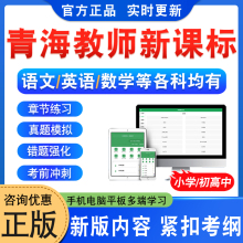 青海新课标2025义务教育教师新课程标准考试题库小学初中高中语文英语数学音乐美术信息技术体育历史地理生物化学思想政治教师职称