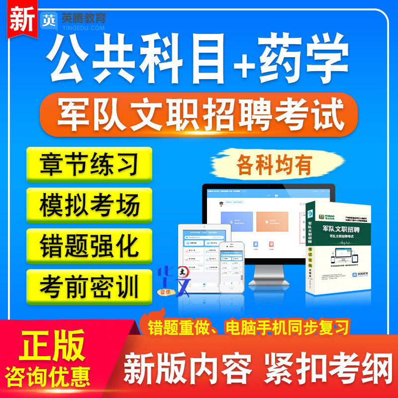 公共科目+药学军队文职招聘考试