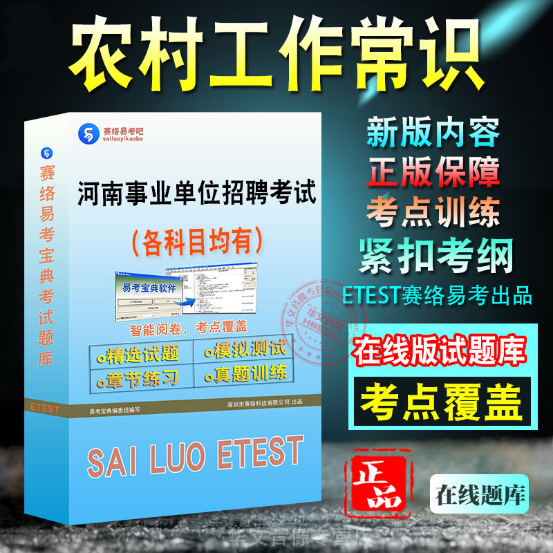 农村工作常识2026年河南事业单位招聘考试备考题库新版考试大纲学习资料章节练习模拟考场预测押题非教材书视频课程
