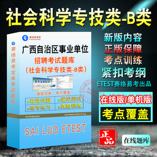 社会科学专技类B类2026年广西自治区事业单位招聘考试题库职业能力倾向测验综合应用能力B类历年真题库章节练习模拟卷非教材考试书