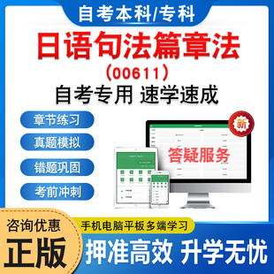 00611日语句法篇章法2026年自考本科专科考试题库学习资料章节练习题非教材书历年真题模拟试卷视频课程押题密卷自学考试