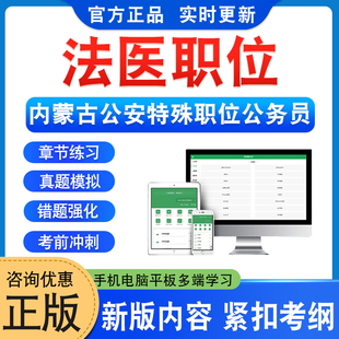 法医职位2026年内蒙古自治区公安机关特殊职位录用公务员考试题库学习资料章节练习题集非教材书历年真题模拟试卷新大纲冲刺试卷