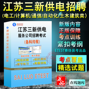 2026江苏各市县(区)三新供电服务公司招聘考试题库电工类计算机类通信类自动化类土木建筑类公共与行业知识非教材书视频课历年真题