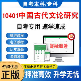 10401中国古代文论研究2026年自考本科专科考试题库押题资料历年真题模拟试卷视频网课马原毛概近代史英语二成人高等教育自学考试