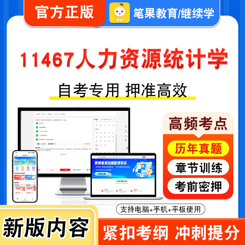 11467人力资源统计学自考