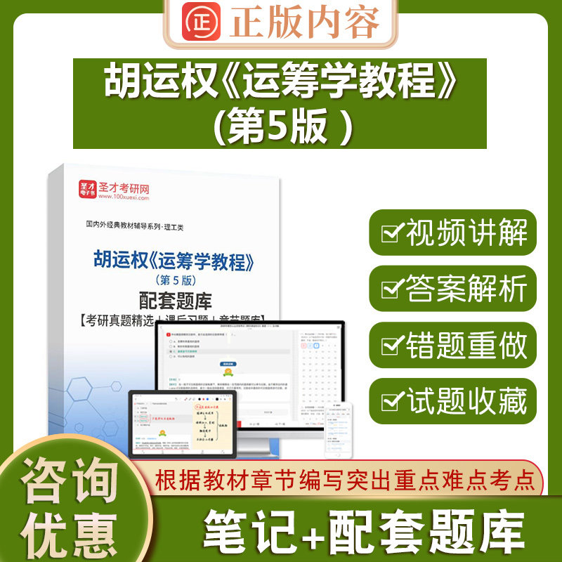 胡运权运筹学教程第五版第5版全套资料考研真题精选章节题库圣才电子书考研智能题库课后习题章节试题收藏模拟试题视频讲解解析