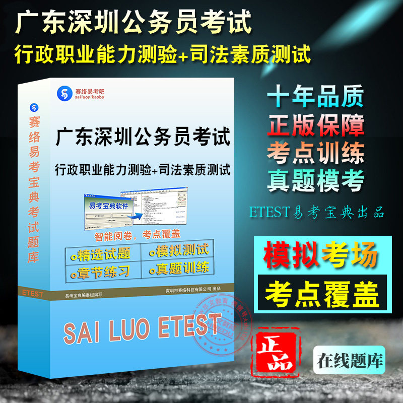司法素质测试广东深圳公务员考试