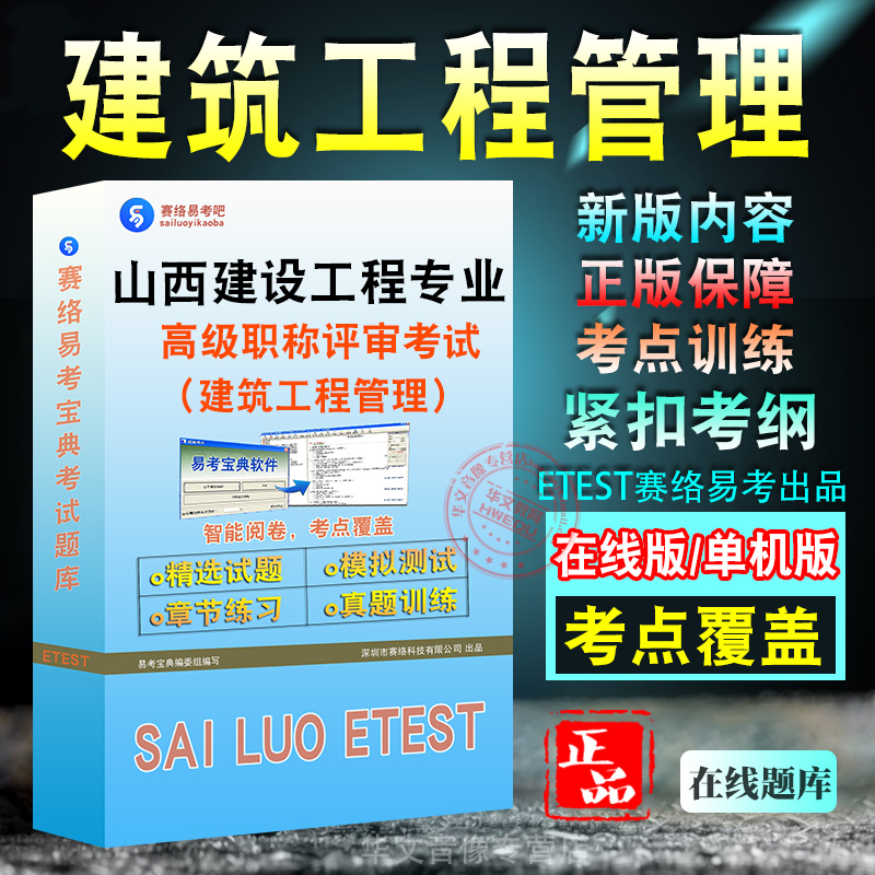 建筑工程管理2025年山西省建设工程专业高级职称评审考试软件题库历年真题章节练习模拟试卷密卷2025习题集非教材考试书非视频课程
