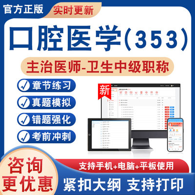 口腔医学(353)主治医师卫生中级