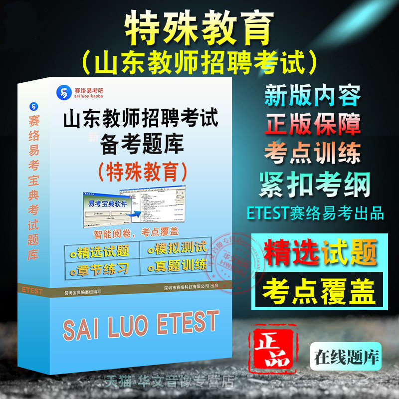 特殊教育2026年山东教师招聘考试(特殊教育)备考题库题库软件学习章节练习题集非教材考试书视频课程特殊教育