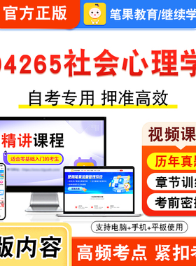 04265社会心理学2026年自考本科专科考试题库资料章节练习题集非教材书视频课程历年真题模拟试卷预测押题密卷新大纲笔果自考