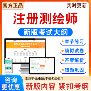 2026年注册测绘师考试题库备考学习资料新大纲章节模拟练习模拟题集非教材考试书非历年真题模拟试卷非视频课考前冲刺卷
