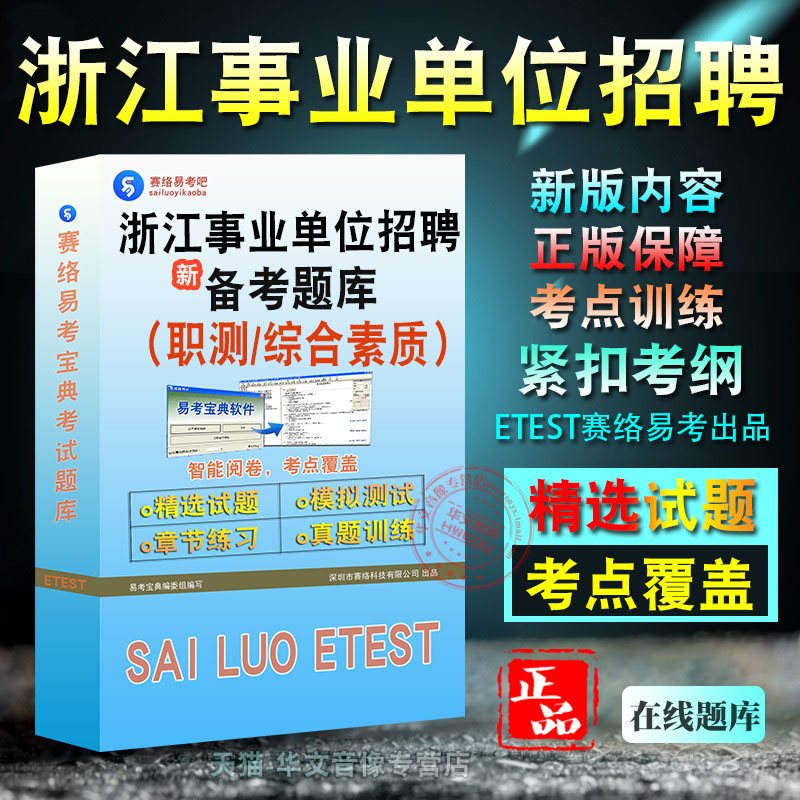 浙江事业单位招聘考试
