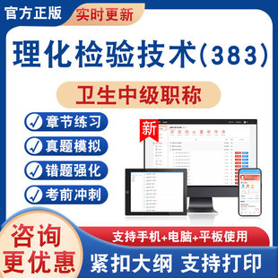 理化检验技术(383)主管技师卫生中级职称2026年卫生专业技术资格考试题库非教材书历年真题模拟试卷章节练习题新大纲冲刺卷非视频
