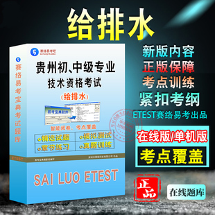 给排水2026年贵州建筑工程类初、中级专业技术资格考试题库非教材考试书视频课程历年真题章节练习模拟试卷习题集密卷2026考试题库