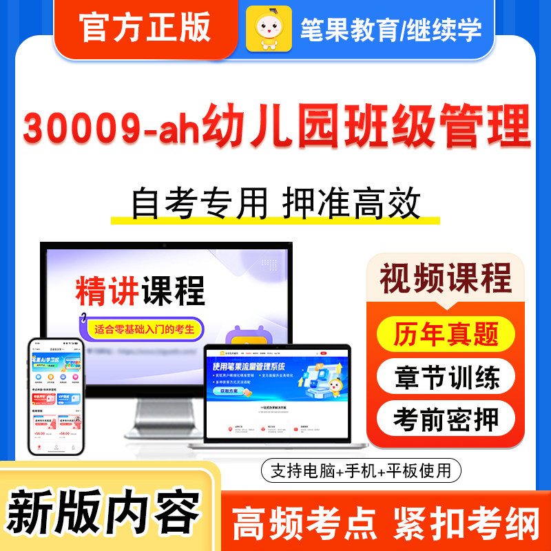 30009-ah幼儿园班级管理自考