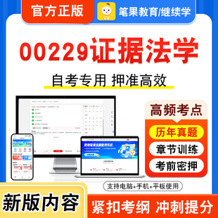 00229证据法学2026年自考本科专科考试题库视频课程历年真题模拟试卷学习资料自学考试章节练习题非教材书押题密卷新大纲笔果自考