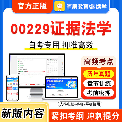 00229证据法学自考本科专科