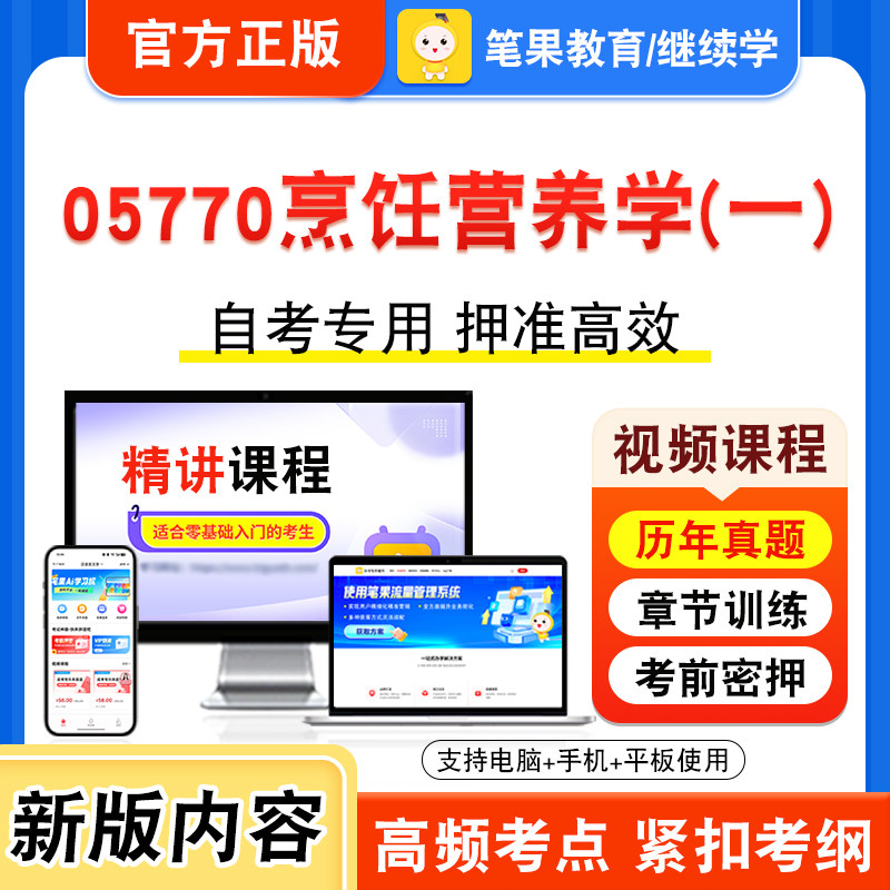 05770烹饪营养学(一)自考