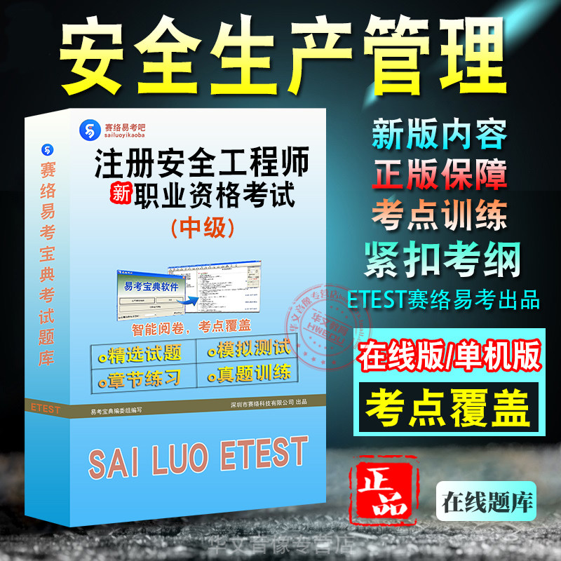 中级注册安全工程师职业资格考试