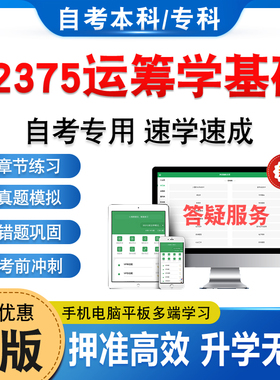 02375运筹学基础2026年自考本科专科考试题库非教材书历年真题模拟试卷非视频课程自学考试章节练习题新大纲电子复习题库学习资料