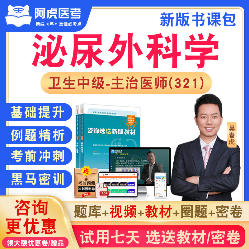 泌尿外科学321阿虎医考主治医师