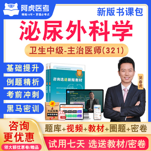 泌尿外科学主治医师2026年卫生专业技术资格中级职称考试历年真题视频网课人机对话教材讲义书章节练习模拟试卷习题集阿虎医考321