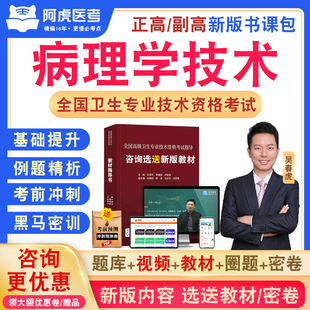 病理学技术副高2026年卫生高级职称考试教材用书人卫版视频讲义正高副主任医师技师考试宝典历年真题模拟试卷阿虎医考副高职称题库