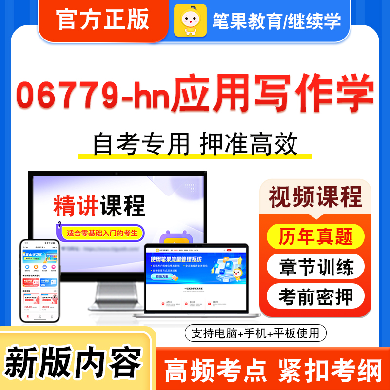 06779-hn应用写作学自考本科专科