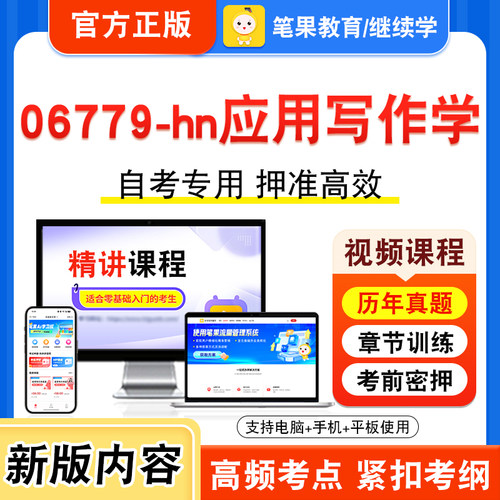 06779-hn应用写作学自考本科专科
