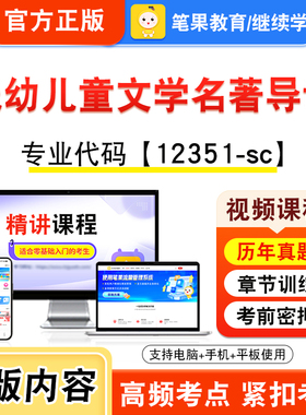 12351-sc低幼儿童文学名著导读2026年自考本科专科考试题库视频课程历年真题模拟试卷资料自学考试章节练习非教材书新大纲笔果自考