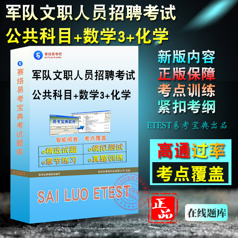 2026年军队文职人员招聘考试(公共科目+数学3+化学)易考宝典题库软件强化训练历年真题模拟试卷章节练习考试指南考前冲刺复习