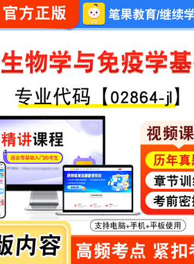 02864-jl微生物学与免疫学基础2026年自考本科专科考试真题题库资料非教材书视频课程历年真题模拟试卷预测押题密卷新大纲笔果自考