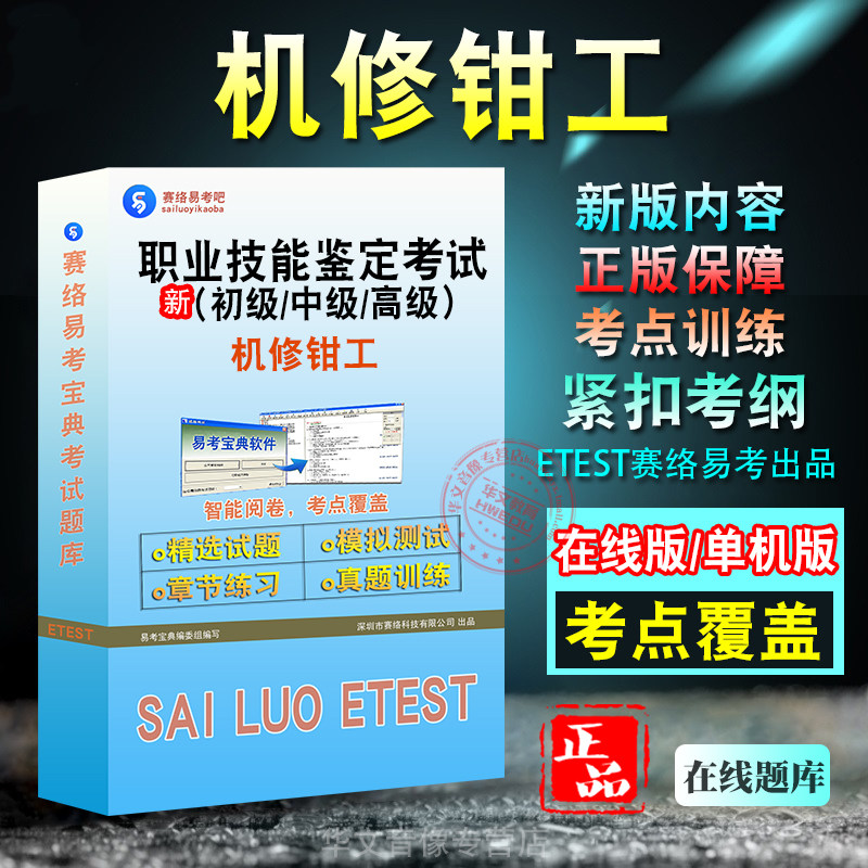 机修钳工职业技能鉴定考试初中高