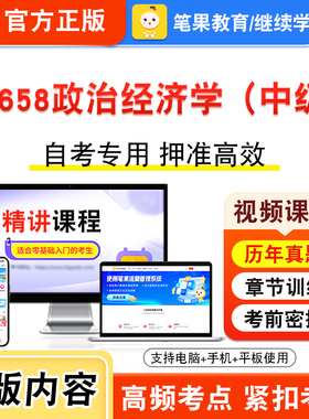 14658政治经济学（中级）2026年自考本科专科考试题库学习资料章节非教材书视频课程历年真题模拟试卷预测押题密卷新大纲笔果自考