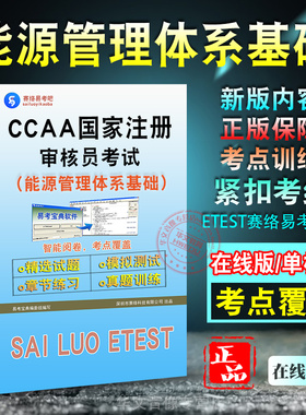 能源管理体系基础2026年CCAA国家注册审核员考试题库认证通用基础能源管理体系基础考试题库章节练习模拟试卷历年真题非教材考试书