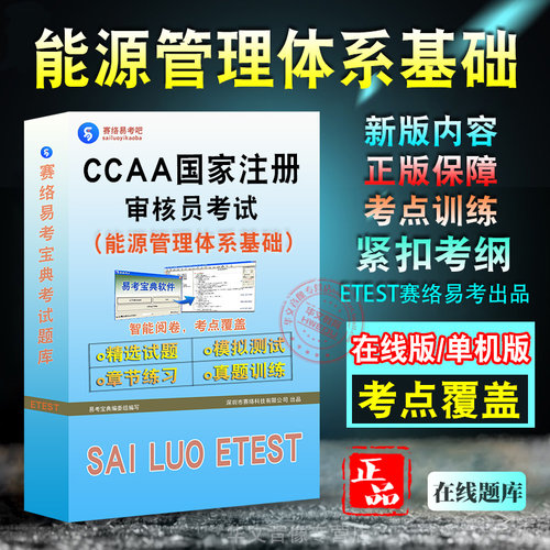 能源管理CCAA国家注册审核员考试