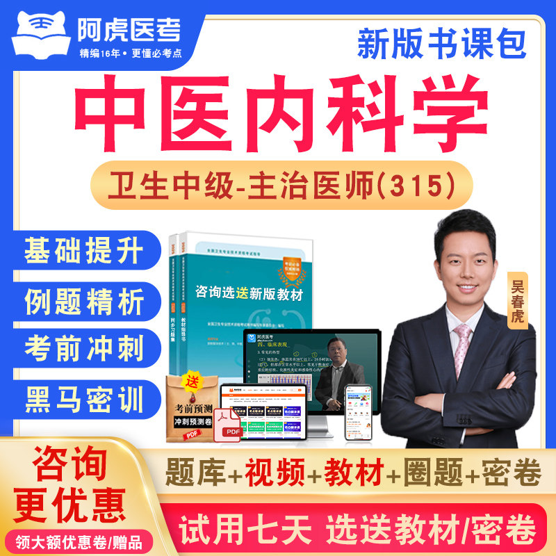 中医内科学315阿虎医考主治医师