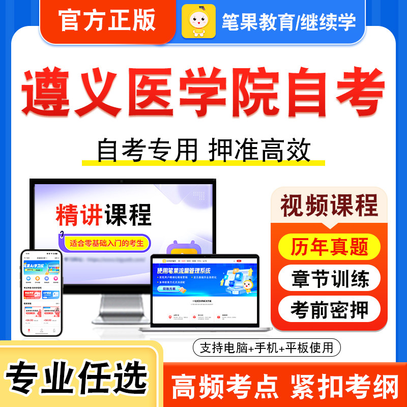 2026遵义医学院自考本科专科考试历年真题视频课护理教育导论妇产科内外科精神障碍急救护理学研究医学文献检索护理礼仪与人际沟通
