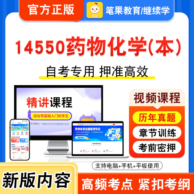 14550药物化学(本)自考本科专科
