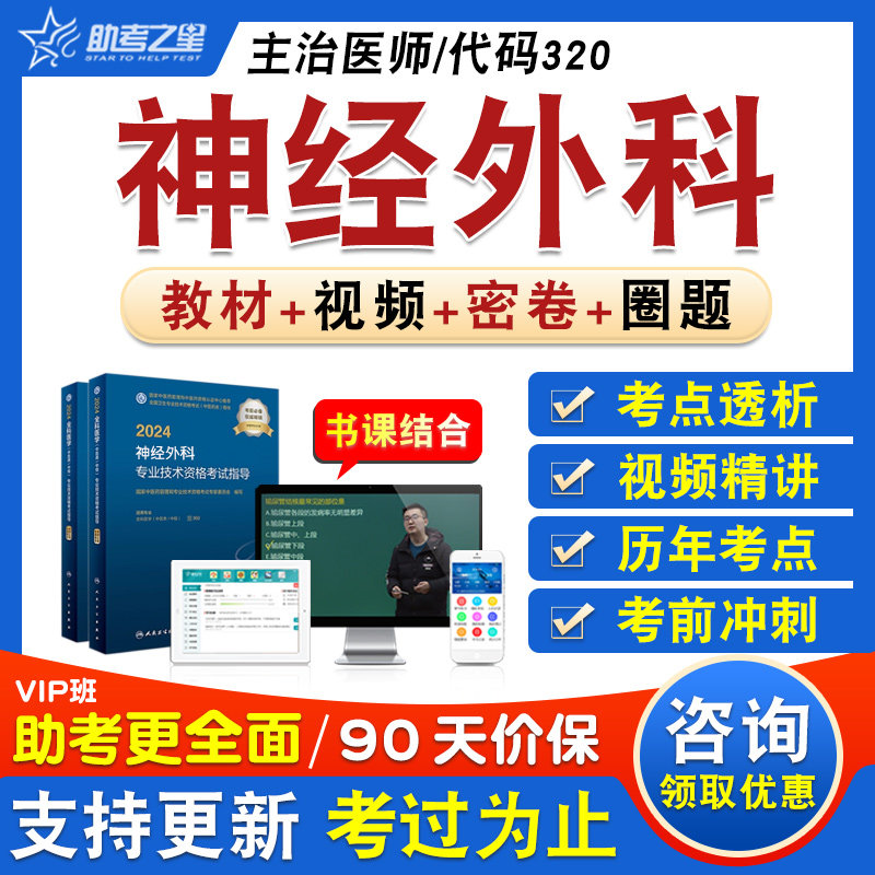 神经外科学卫生中级主治医师