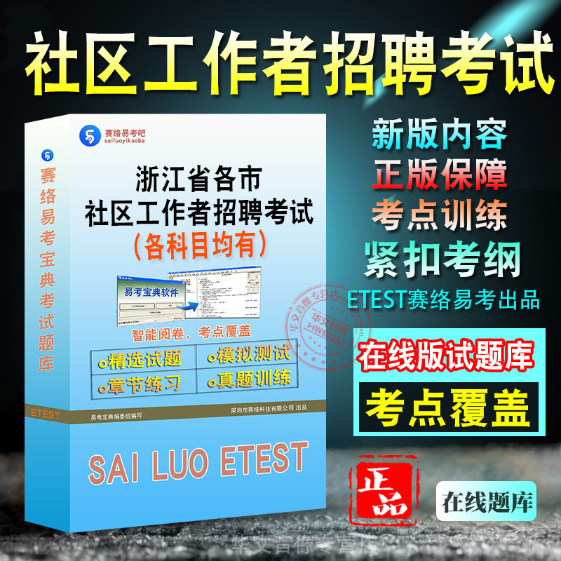 浙江社区工作者招聘考试题库