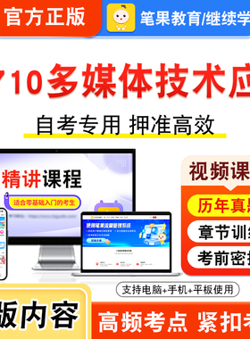 05710多媒体技术应用2026年自考本科专科考试题库视频课程历年真题模拟试卷学习资料自学考试章节练习非教材书新大纲习题笔果自考