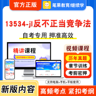 13534-jl反不正当竞争法2026年自考本科专科考试题库视频课程历年真题模拟试卷学习资料自学考试章节练习非教材书新大纲题笔果自考
