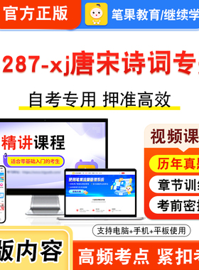 14287-xj唐宋诗词专题2026年自考本科专科考试题库视频课程历年真题模拟试卷学习资料自学考试章节练习题非教材书新大纲题笔果自考