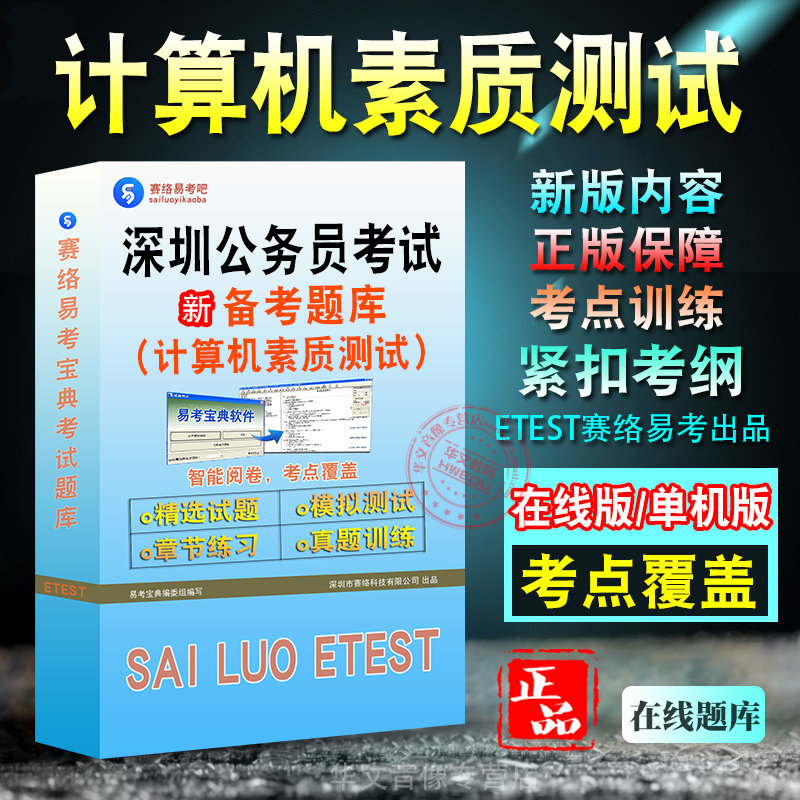 计算机素质测试2026年广东深圳公务员考试题库行政职业能力测验申论历年真题模拟试卷章节练习非教材书非视频课程2026年公务员考试