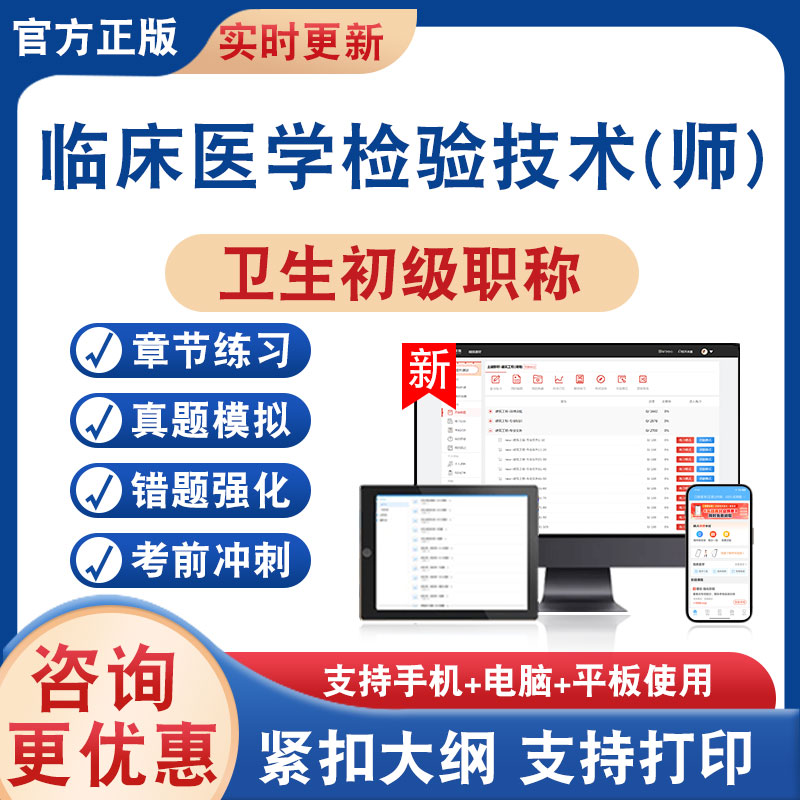 临床医学检验技术师卫生初级职称