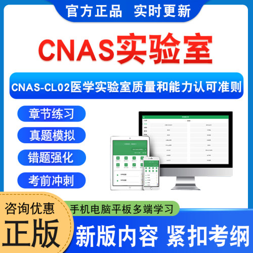 CNAS-CL02医学实验室质量