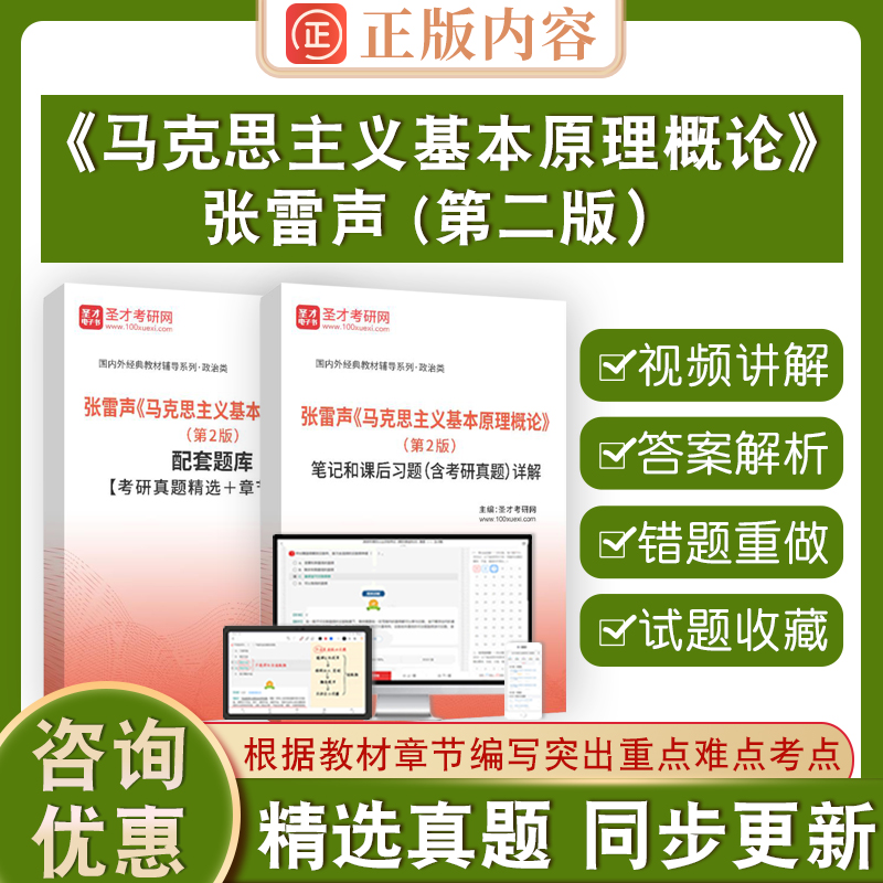 2026版马克思主义基本原理概论张雷声第2版章节题库圣才考研政治资料二版教材笔记课后习题详解含2026真题配套题库考研真题精选