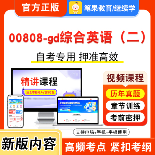 2026年自考本科专科考试题库学习资料章节非教材书视频课程历年真题模拟试卷预测押题密卷新大纲笔果自考 二 00808 gd综合英语
